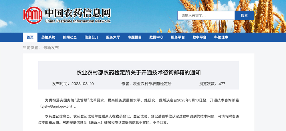 China\'s Agrochemical Institute Opens Technical Mailbox for Pesticide Registration